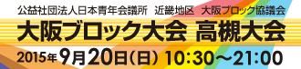 大阪ブロック大会高槻大会
